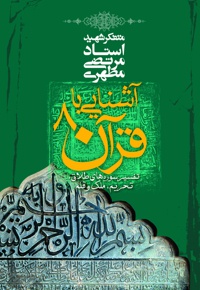 آشنایی با قرآن (جلد هشتم)